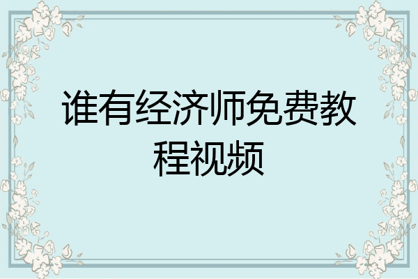 谁有经济师免费教程视频
