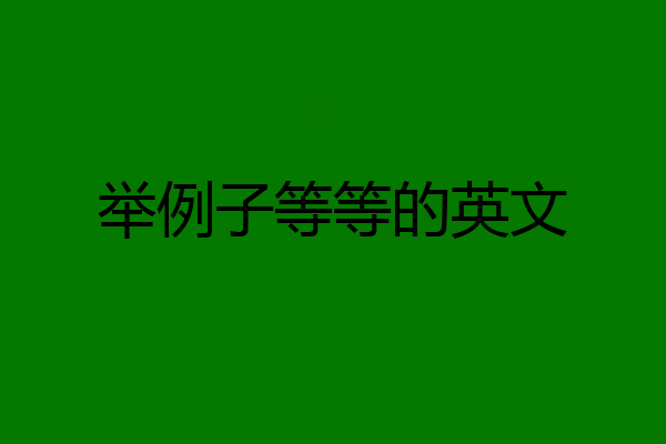举例子等等的英文