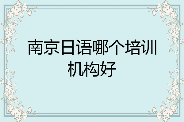 南京日语哪个培训机构好