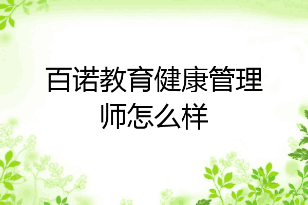百诺教育健康管理师怎么样