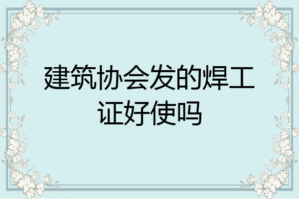 建筑协会发的焊工证好使吗