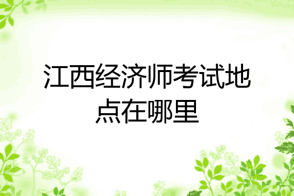 江西经济师考试地点在哪里