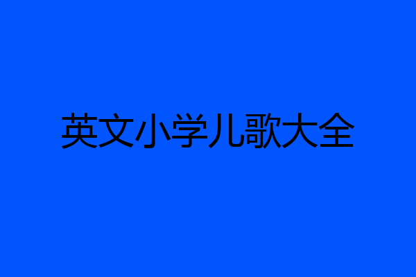 英文小学儿歌大全