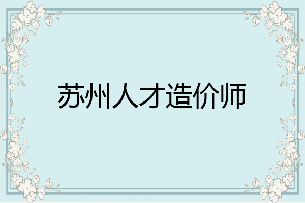 苏州人才造价师