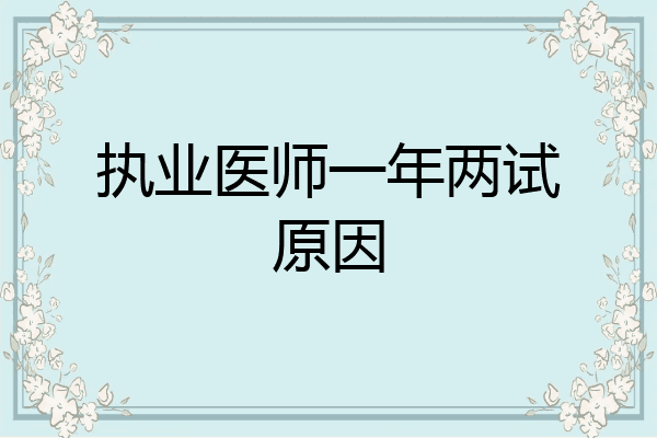 执业医师一年两试原因