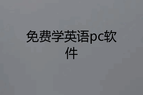 免费学英语pc软件