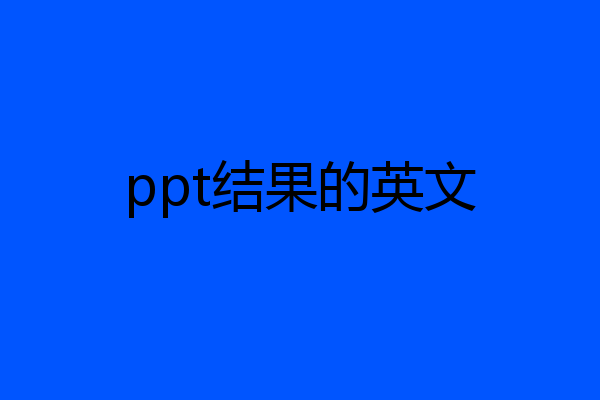ppt结果的英文