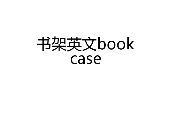 书架英文bookcase