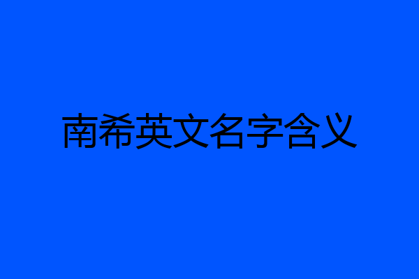 南希英文名字含义