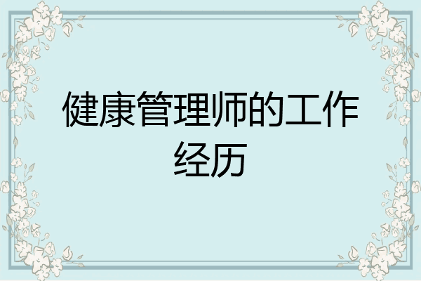 健康管理师的工作经历