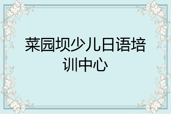菜园坝少儿日语培训中心