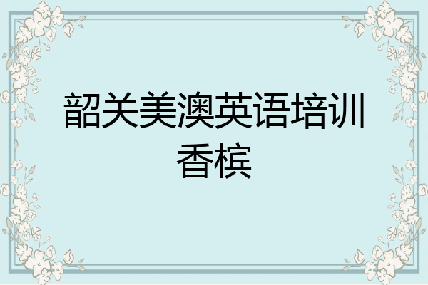 韶关美澳英语培训香槟