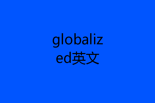 globalized英文
