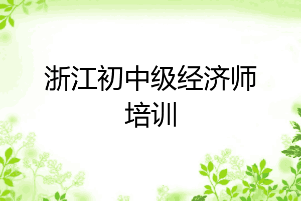 浙江初中级经济师培训