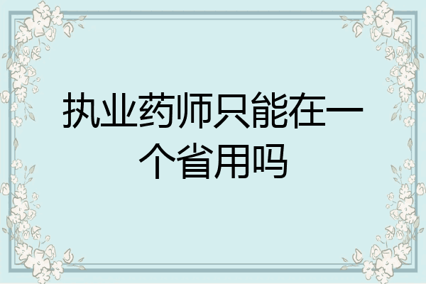 执业药师只能在一个省用吗