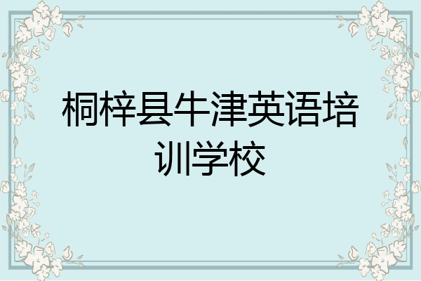 桐梓县牛津英语培训学校