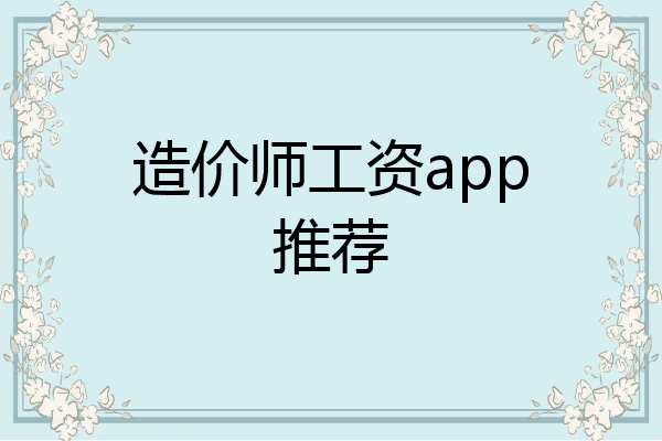 造价师工资app推荐