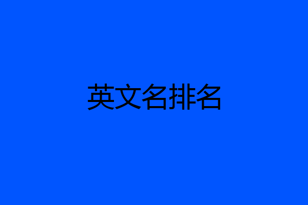 英文名排名