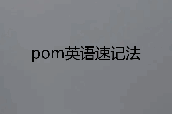 pom英语速记法
