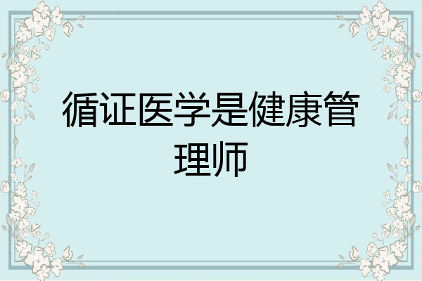 循证医学是健康管理师