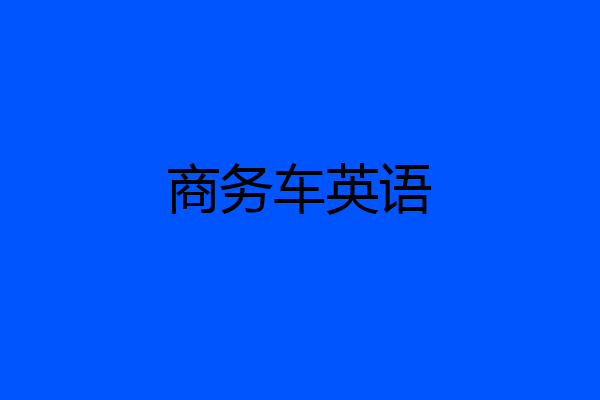 商务车英语