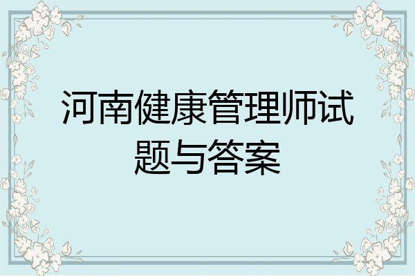 河南健康管理师试题与答案