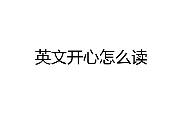 英文开心怎么读
