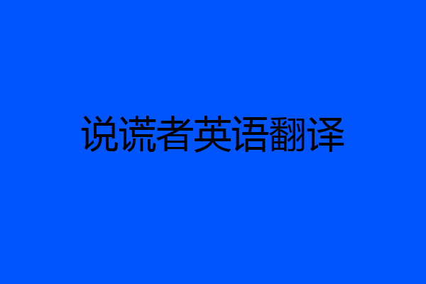 说谎者英语翻译
