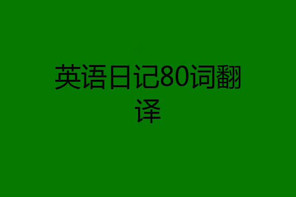 英语日记80词翻译