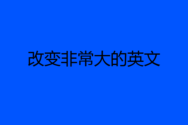 改变非常大的英文