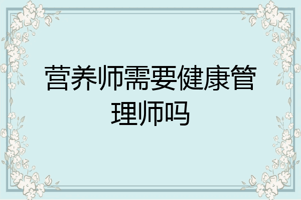 营养师需要健康管理师吗