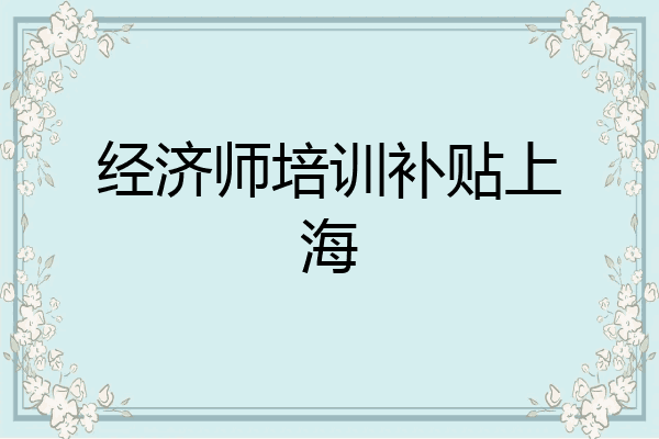 经济师培训补贴上海