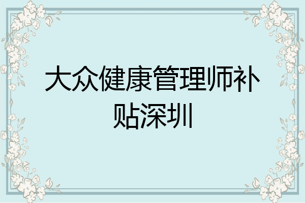 大众健康管理师补贴深圳