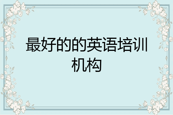 最好的的英语培训机构
