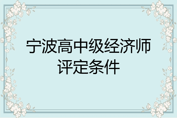 宁波高中级经济师评定条件