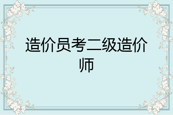 造价员考二级造价师