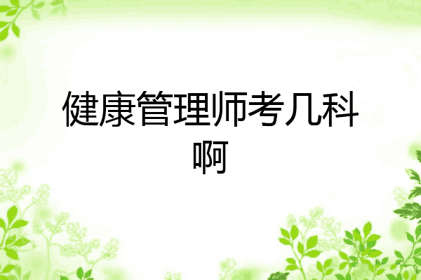 健康管理师考几科啊