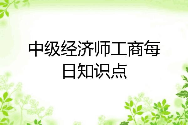 中级经济师工商每日知识点