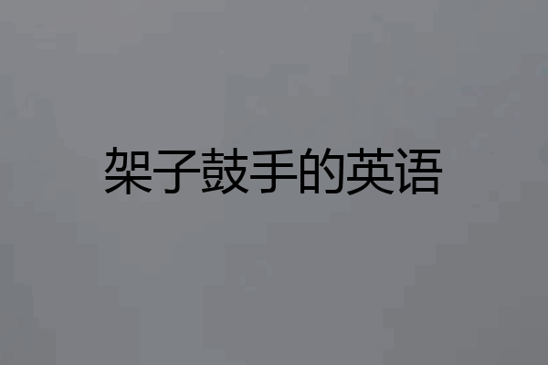 架子鼓手的英语