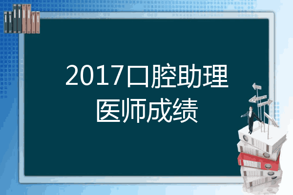 2017口腔助理医师成绩