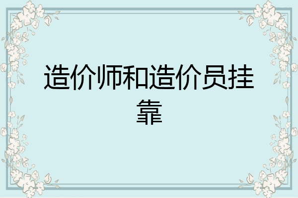 造价师和造价员挂靠