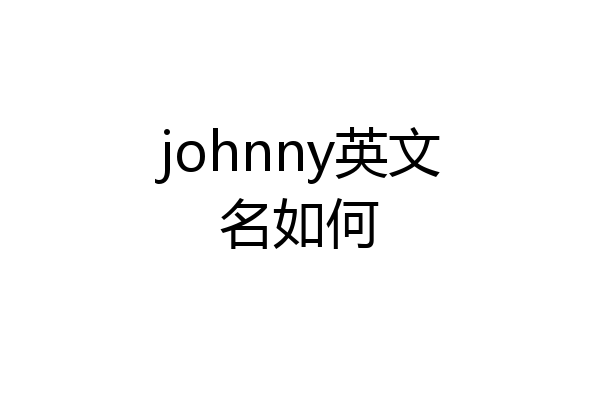 johnny英文名如何