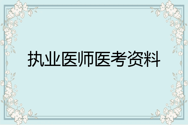 执业医师医考资料