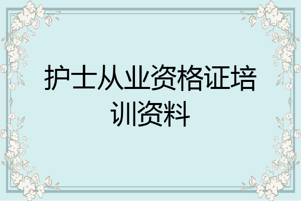 护士从业资格证培训资料