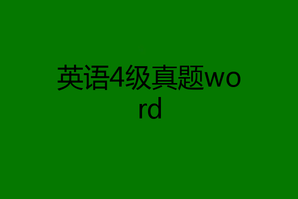 英语4级真题word