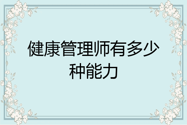 健康管理师有多少种能力