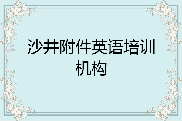 沙井附件英语培训机构