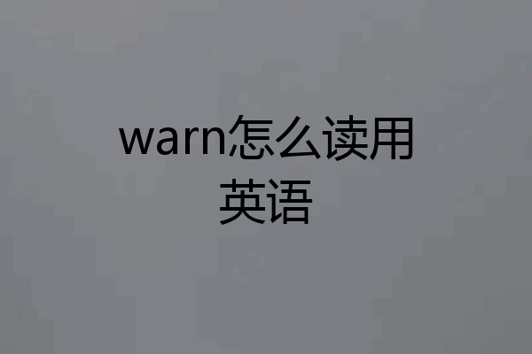 warn怎么读用英语