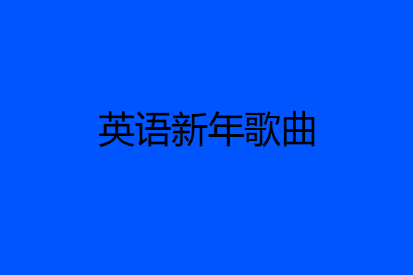 英语新年歌曲