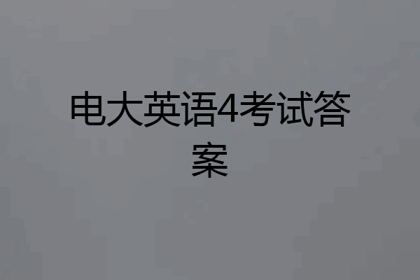 电大英语4考试答案